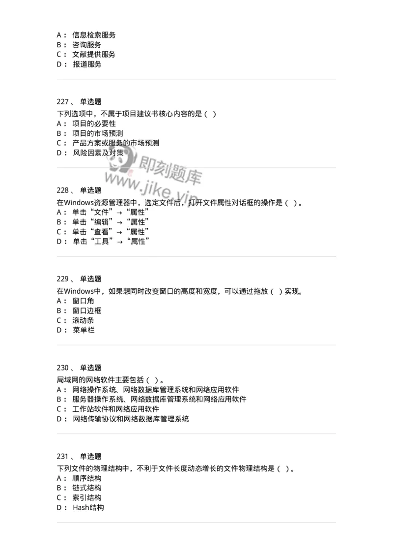 603-信息管理学概论-137543_军队文职(1)_01.军队文职真题-专业课_（全）版本一（历年真题+章节练习+模拟题）_图书专业(军队文职)_章节练习_纯题目