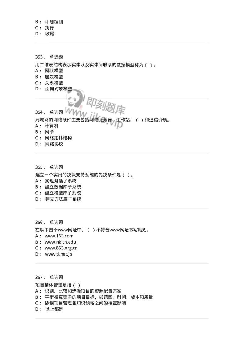 603-信息管理学概论-137543_军队文职(1)_01.军队文职真题-专业课_（全）版本一（历年真题+章节练习+模拟题）_图书专业(军队文职)_章节练习_纯题目