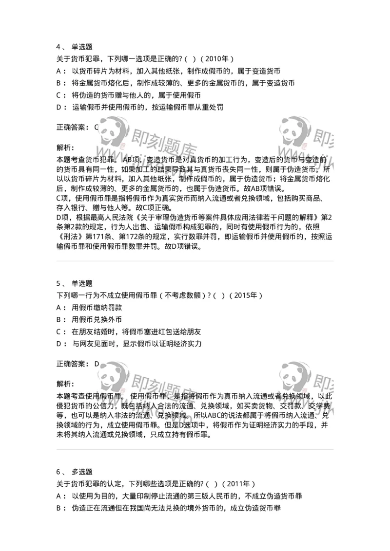 440520-第二十章破坏社会主义市场经济秩序罪（4）：破坏金融管理秩序罪-173848_军队文职(1)_01.军队文职真题-专业课_（全）版本一（历年真题+章节练习+模拟题）_法学(军队文职)_预测模拟_678