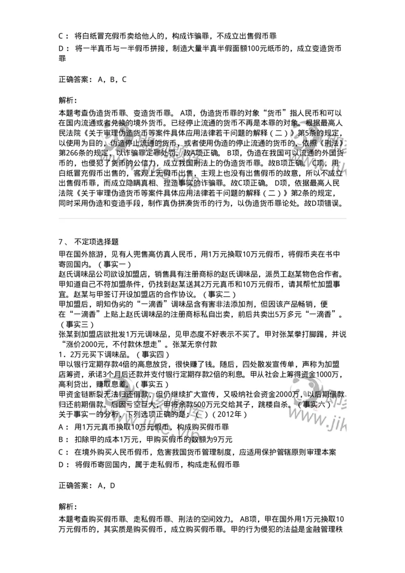 440520-第二十章破坏社会主义市场经济秩序罪（4）：破坏金融管理秩序罪-173848_军队文职(1)_01.军队文职真题-专业课_（全）版本一（历年真题+章节练习+模拟题）_法学(军队文职)_预测模拟_678