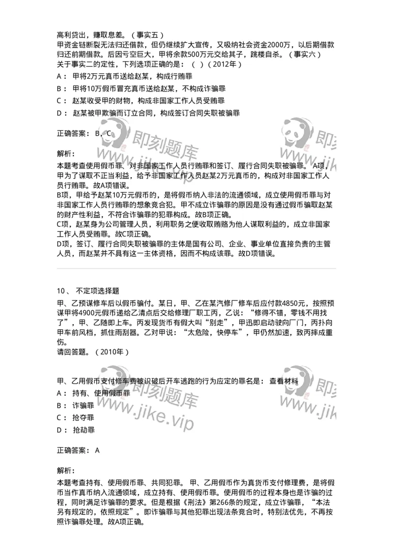 440520-第二十章破坏社会主义市场经济秩序罪（4）：破坏金融管理秩序罪-173848_军队文职(1)_01.军队文职真题-专业课_（全）版本一（历年真题+章节练习+模拟题）_法学(军队文职)_预测模拟_678