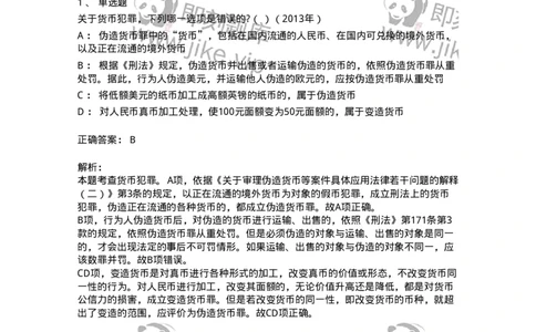 440520-第二十章破坏社会主义市场经济秩序罪（4）：破坏金融管理秩序罪-173848_军队文职(1)_01.军队文职真题-专业课_（全）版本一（历年真题+章节练习+模拟题）_法学(军队文职)_预测模拟_678