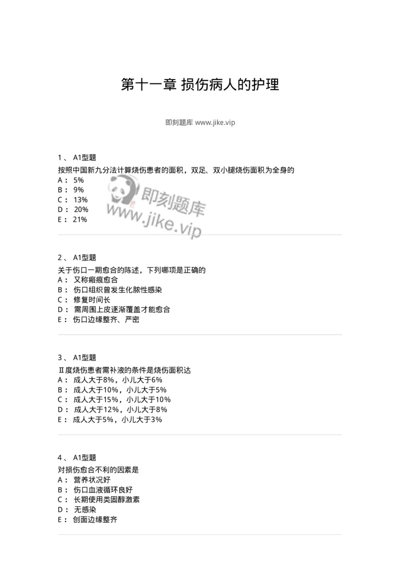 703011-第十一章损伤病人的护理-174428_军队文职(1)_01.军队文职真题-专业课_（全）版本一（历年真题+章节练习+模拟题）_护理学(军队文职)_章节练习_纯题目