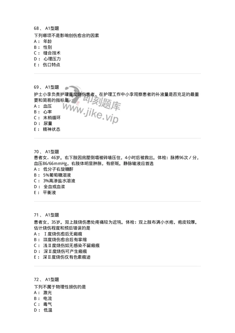 703011-第十一章损伤病人的护理-174428_军队文职(1)_01.军队文职真题-专业课_（全）版本一（历年真题+章节练习+模拟题）_护理学(军队文职)_章节练习_纯题目