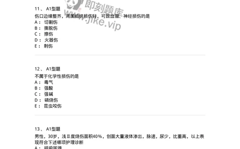 703011-第十一章损伤病人的护理-174428_军队文职(1)_01.军队文职真题-专业课_（全）版本一（历年真题+章节练习+模拟题）_护理学(军队文职)_章节练习_纯题目