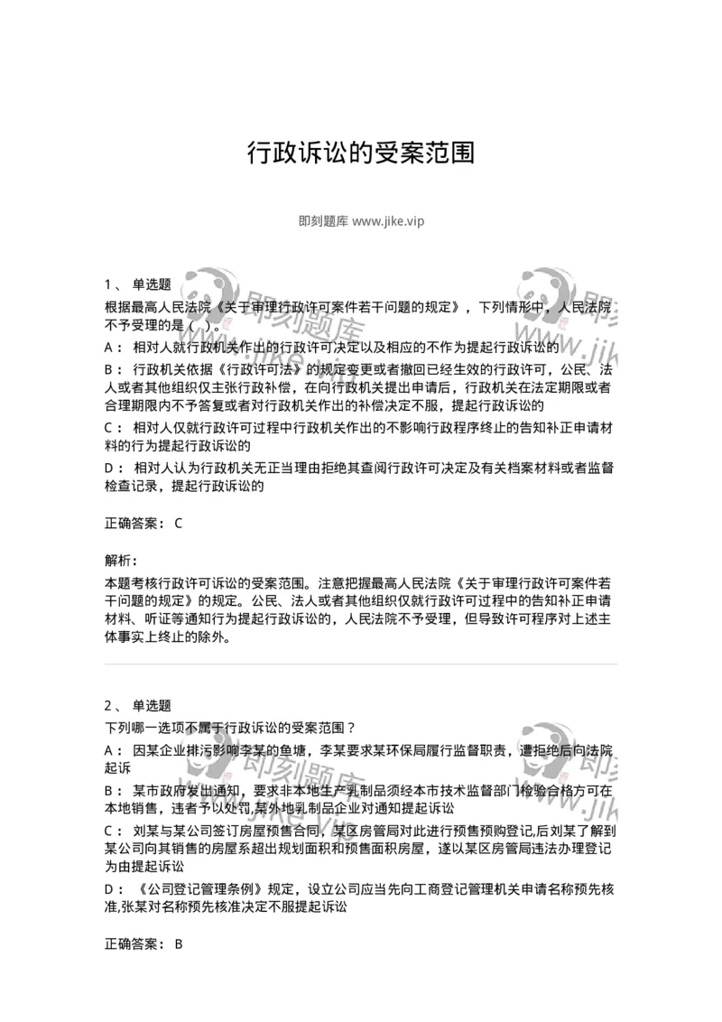 504050314-行政诉讼的受案范围-196990_军队文职(1)_01.军队文职真题-专业课_（全）版本一（历年真题+章节练习+模拟题）_法学(军队文职)_章节练习_题目+解析