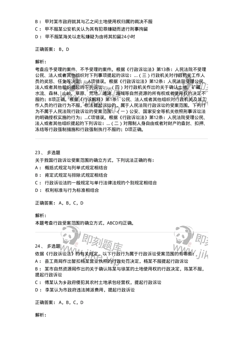 504050314-行政诉讼的受案范围-196990_军队文职(1)_01.军队文职真题-专业课_（全）版本一（历年真题+章节练习+模拟题）_法学(军队文职)_章节练习_题目+解析