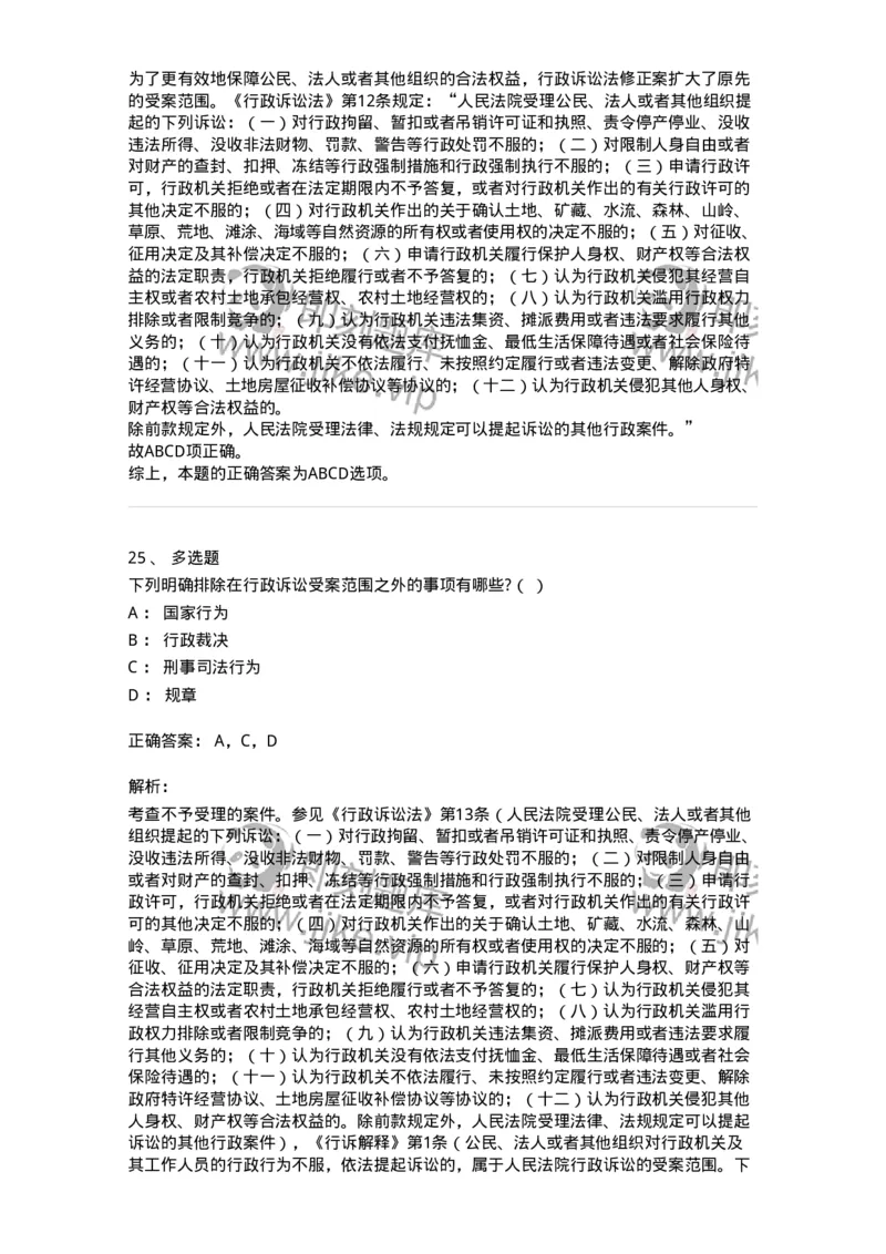 504050314-行政诉讼的受案范围-196990_军队文职(1)_01.军队文职真题-专业课_（全）版本一（历年真题+章节练习+模拟题）_法学(军队文职)_章节练习_题目+解析