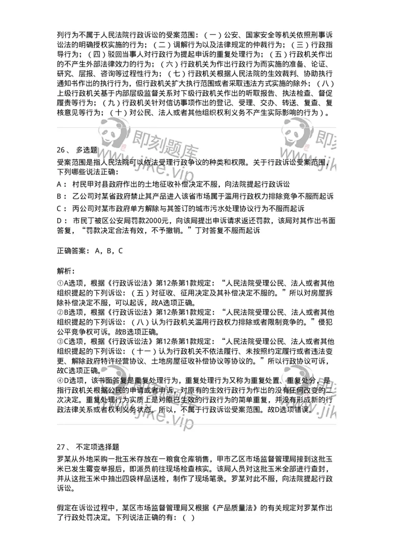 504050314-行政诉讼的受案范围-196990_军队文职(1)_01.军队文职真题-专业课_（全）版本一（历年真题+章节练习+模拟题）_法学(军队文职)_章节练习_题目+解析