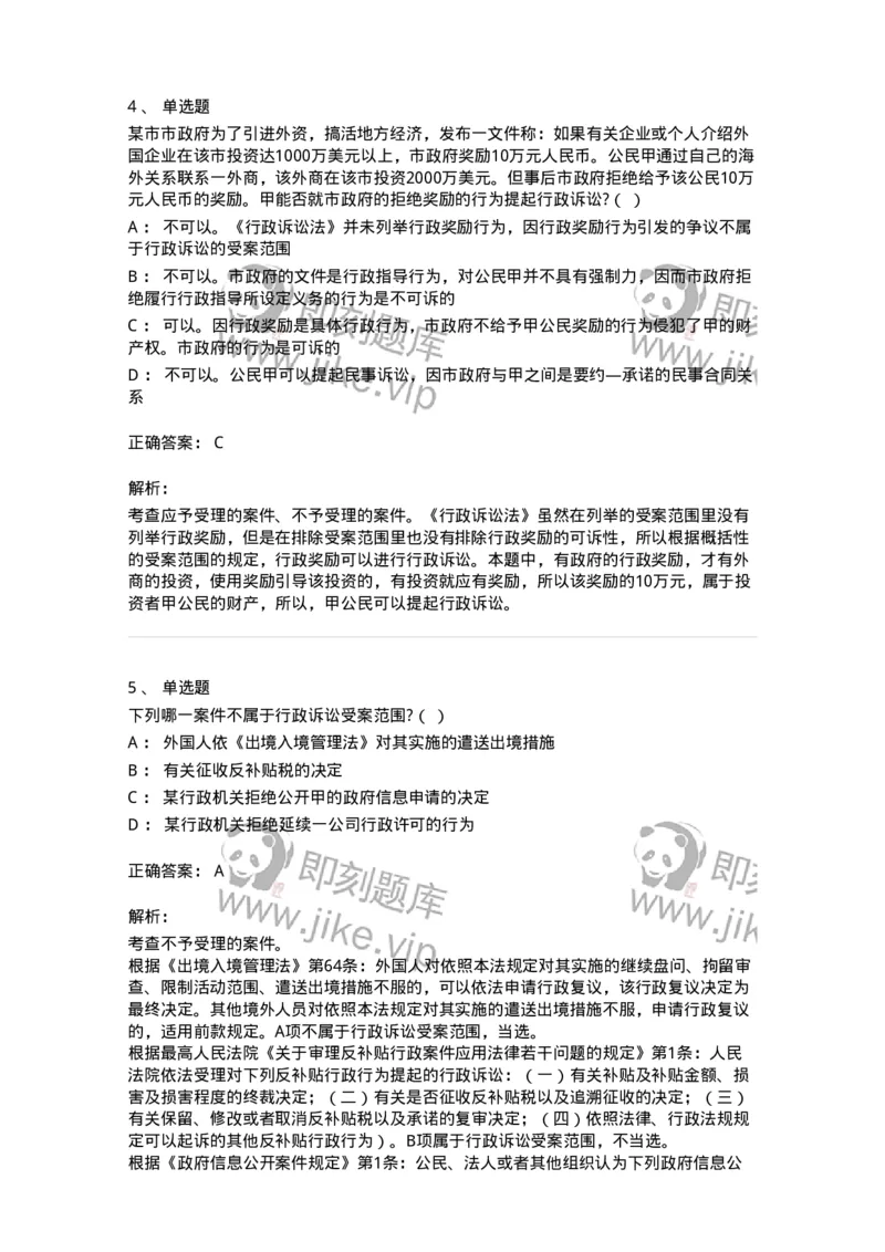 504050314-行政诉讼的受案范围-196990_军队文职(1)_01.军队文职真题-专业课_（全）版本一（历年真题+章节练习+模拟题）_法学(军队文职)_章节练习_题目+解析