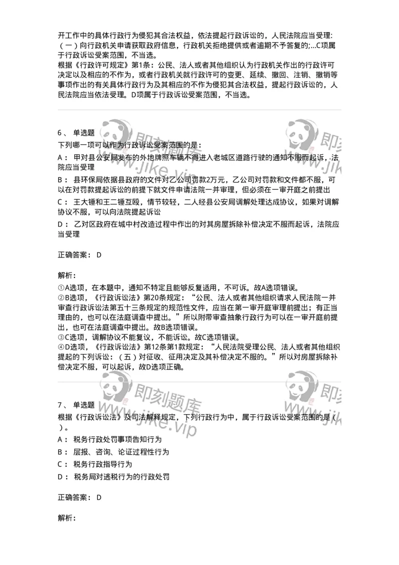 504050314-行政诉讼的受案范围-196990_军队文职(1)_01.军队文职真题-专业课_（全）版本一（历年真题+章节练习+模拟题）_法学(军队文职)_章节练习_题目+解析