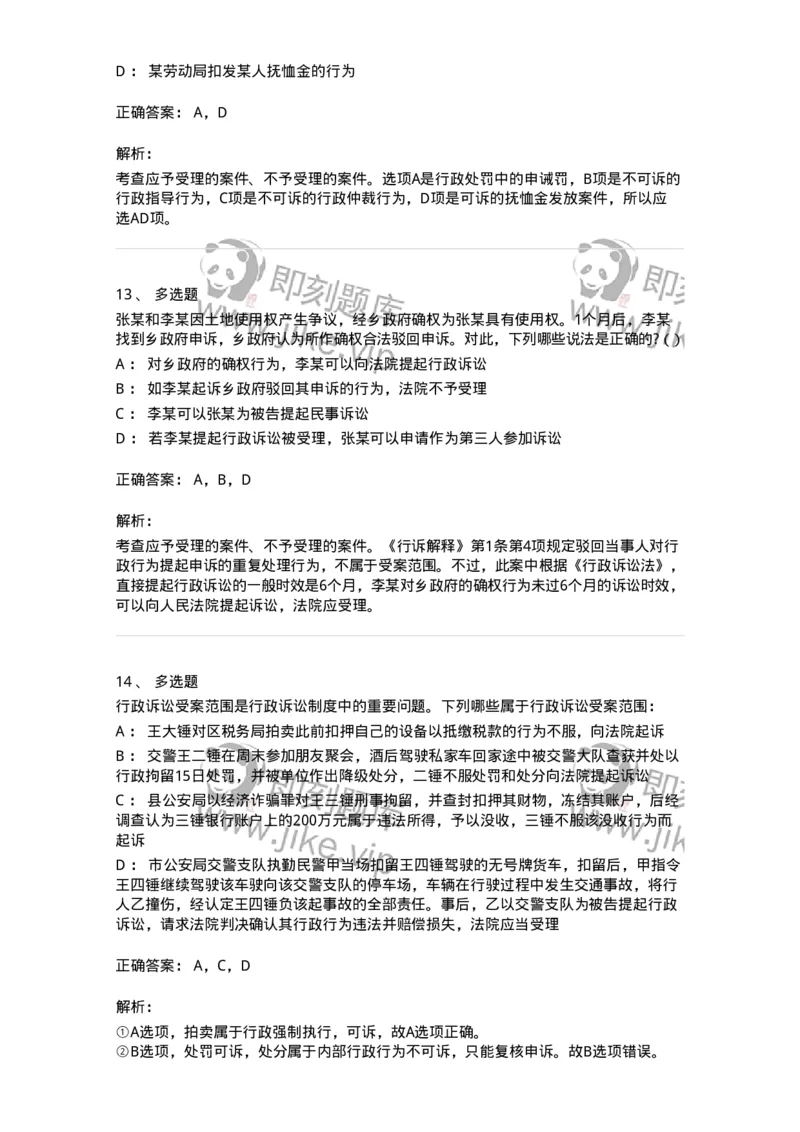 504050314-行政诉讼的受案范围-196990_军队文职(1)_01.军队文职真题-专业课_（全）版本一（历年真题+章节练习+模拟题）_法学(军队文职)_章节练习_题目+解析