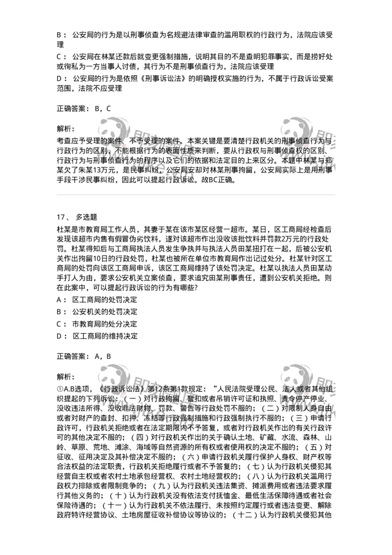 504050314-行政诉讼的受案范围-196990_军队文职(1)_01.军队文职真题-专业课_（全）版本一（历年真题+章节练习+模拟题）_法学(军队文职)_章节练习_题目+解析