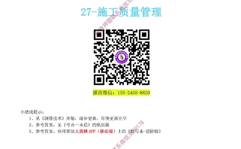 27-《考点一本通-空白版》质量管理_2026年一级建造师_2026年一建机电_2025年一建机电SVIP_02-基础精讲✿高端面授✿深度强化_11-机电《教材精讲班》小肥虎SMR_考点一本通-默写本