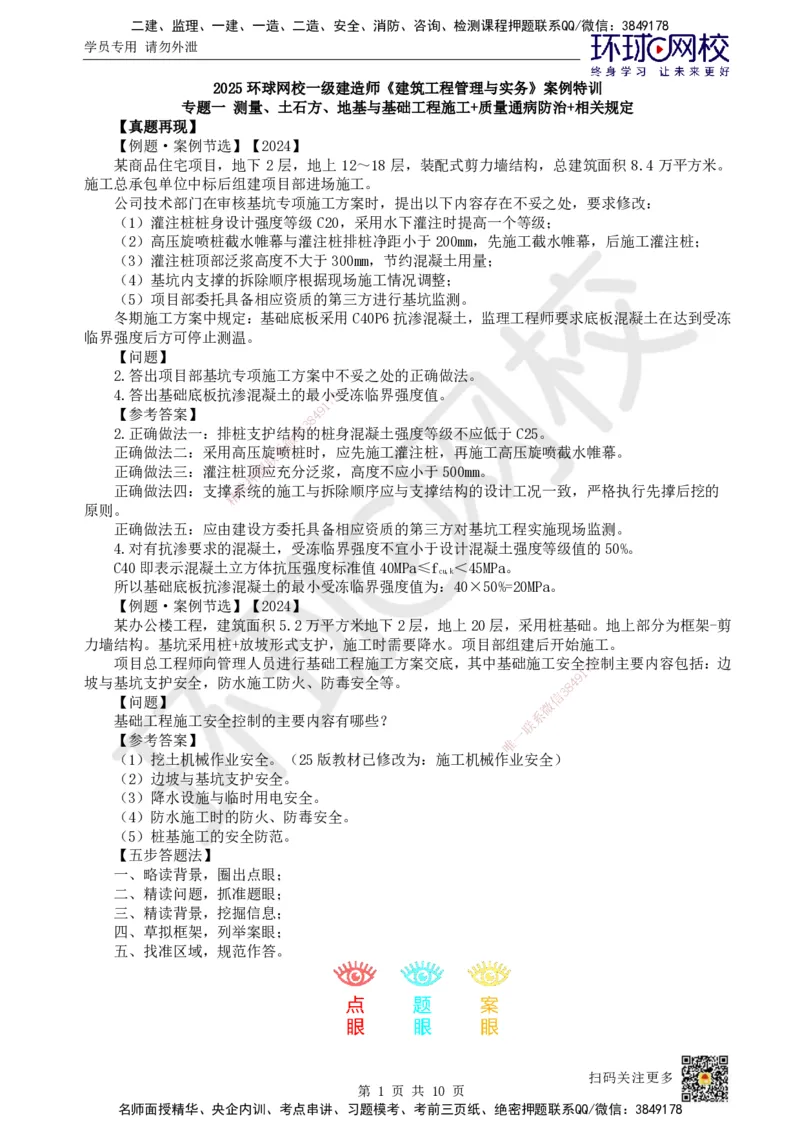 02.2025一建建筑案例特训-第2讲-测量、土石方、地基与基础工程施工、质量通病防治及相关规定_2026年一级建造师_2026年一建建筑_2025年一建建筑SVIP_04-冲刺串讲✿考点强化✿小灶集训