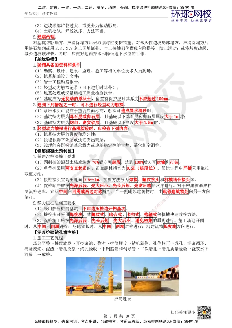 02.2025一建建筑案例特训-第2讲-测量、土石方、地基与基础工程施工、质量通病防治及相关规定_2026年一级建造师_2026年一建建筑_2025年一建建筑SVIP_04-冲刺串讲✿考点强化✿小灶集训