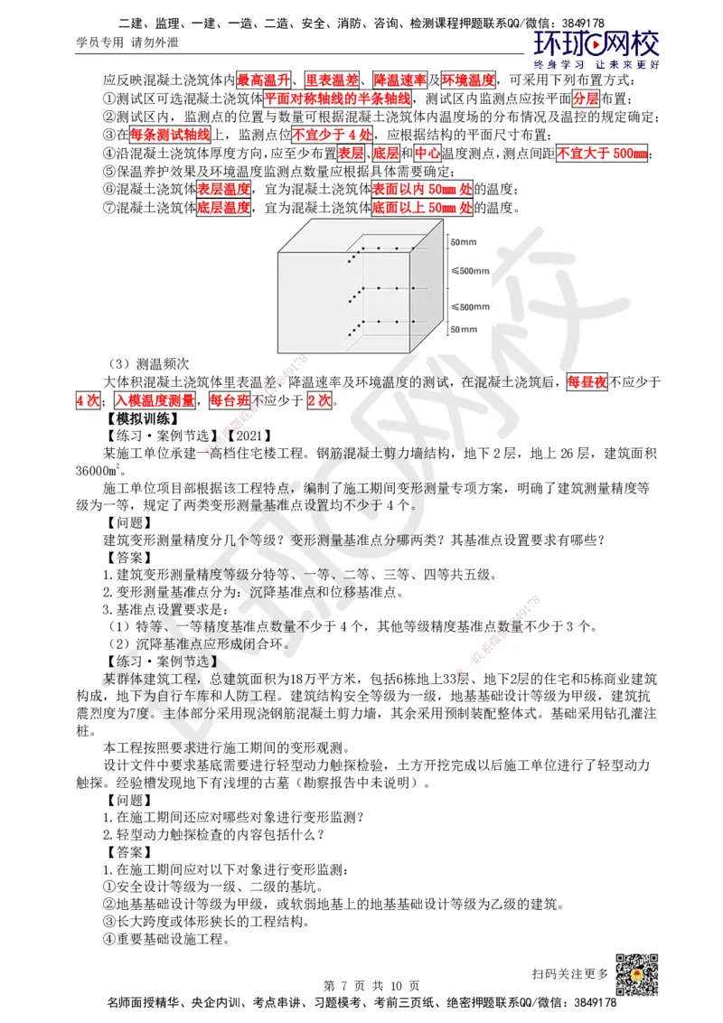 02.2025一建建筑案例特训-第2讲-测量、土石方、地基与基础工程施工、质量通病防治及相关规定_2026年一级建造师_2026年一建建筑_2025年一建建筑SVIP_04-冲刺串讲✿考点强化✿小灶集训