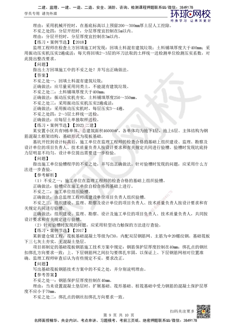 02.2025一建建筑案例特训-第2讲-测量、土石方、地基与基础工程施工、质量通病防治及相关规定_2026年一级建造师_2026年一建建筑_2025年一建建筑SVIP_04-冲刺串讲✿考点强化✿小灶集训