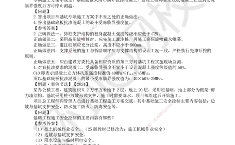 02.2025一建建筑案例特训-第2讲-测量、土石方、地基与基础工程施工、质量通病防治及相关规定_2026年一级建造师_2026年一建建筑_2025年一建建筑SVIP_04-冲刺串讲✿考点强化✿小灶集训