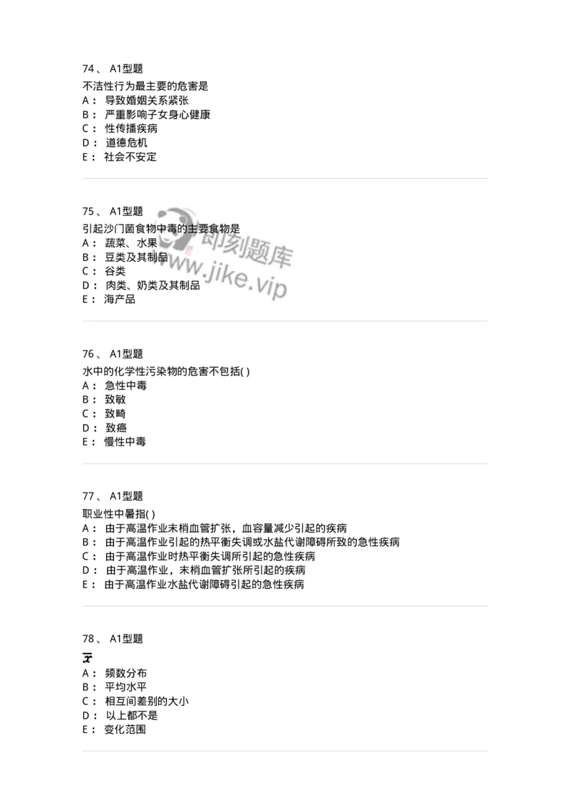 214-卫生学-137745_军队文职(1)_01.军队文职真题-专业课_（全）版本一（历年真题+章节练习+模拟题）_医学类基础综合(军队文职)_章节练习_纯题目