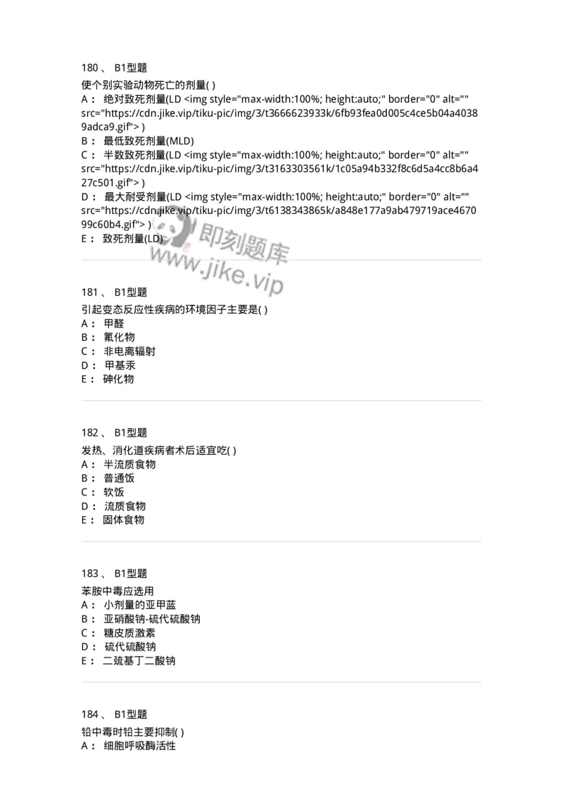 214-卫生学-137745_军队文职(1)_01.军队文职真题-专业课_（全）版本一（历年真题+章节练习+模拟题）_医学类基础综合(军队文职)_章节练习_纯题目