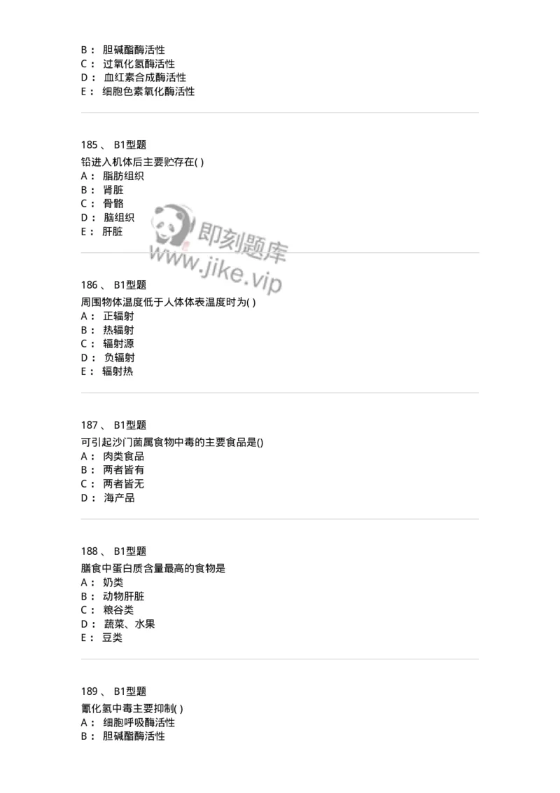 214-卫生学-137745_军队文职(1)_01.军队文职真题-专业课_（全）版本一（历年真题+章节练习+模拟题）_医学类基础综合(军队文职)_章节练习_纯题目