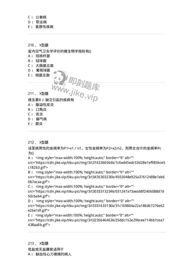214-卫生学-137745_军队文职(1)_01.军队文职真题-专业课_（全）版本一（历年真题+章节练习+模拟题）_医学类基础综合(军队文职)_章节练习_纯题目