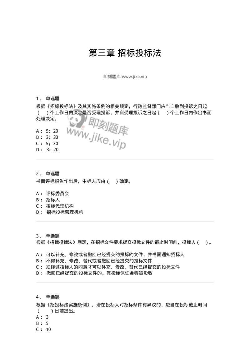 60303-第三章招标投标法-173952_军队文职(1)_01.军队文职真题-专业课_（全）版本一（历年真题+章节练习+模拟题）_审计学(军队文职)_章节练习_纯题目