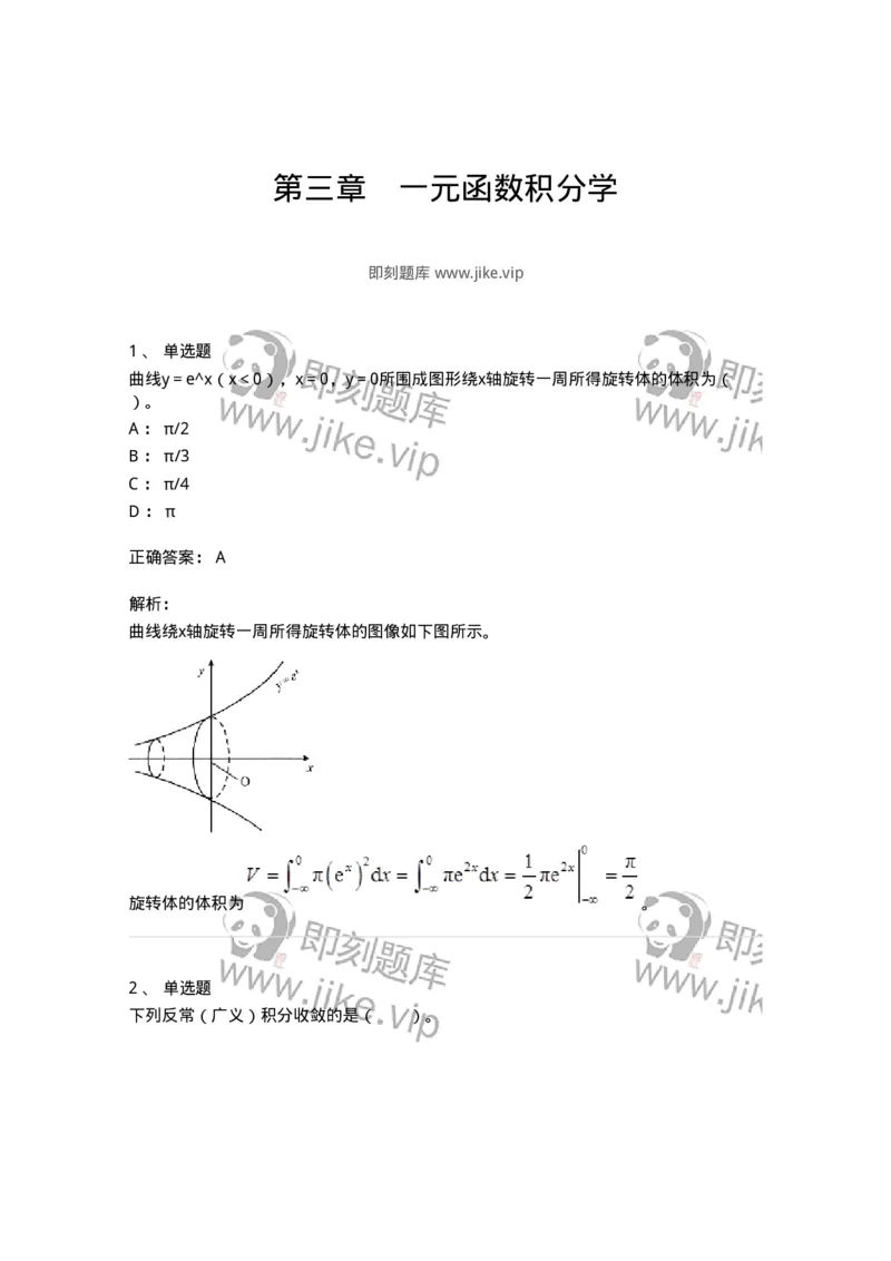 50103-第三章　一元函数积分学-173999_军队文职(1)_01.军队文职真题-专业课_（全）版本一（历年真题+章节练习+模拟题）_数学1(军队文职)_章节练习_题目+解析