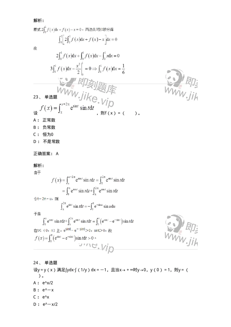 50103-第三章　一元函数积分学-173999_军队文职(1)_01.军队文职真题-专业课_（全）版本一（历年真题+章节练习+模拟题）_数学1(军队文职)_章节练习_题目+解析