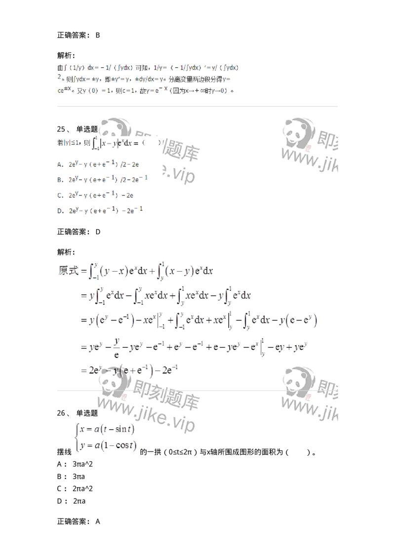 50103-第三章　一元函数积分学-173999_军队文职(1)_01.军队文职真题-专业课_（全）版本一（历年真题+章节练习+模拟题）_数学1(军队文职)_章节练习_题目+解析