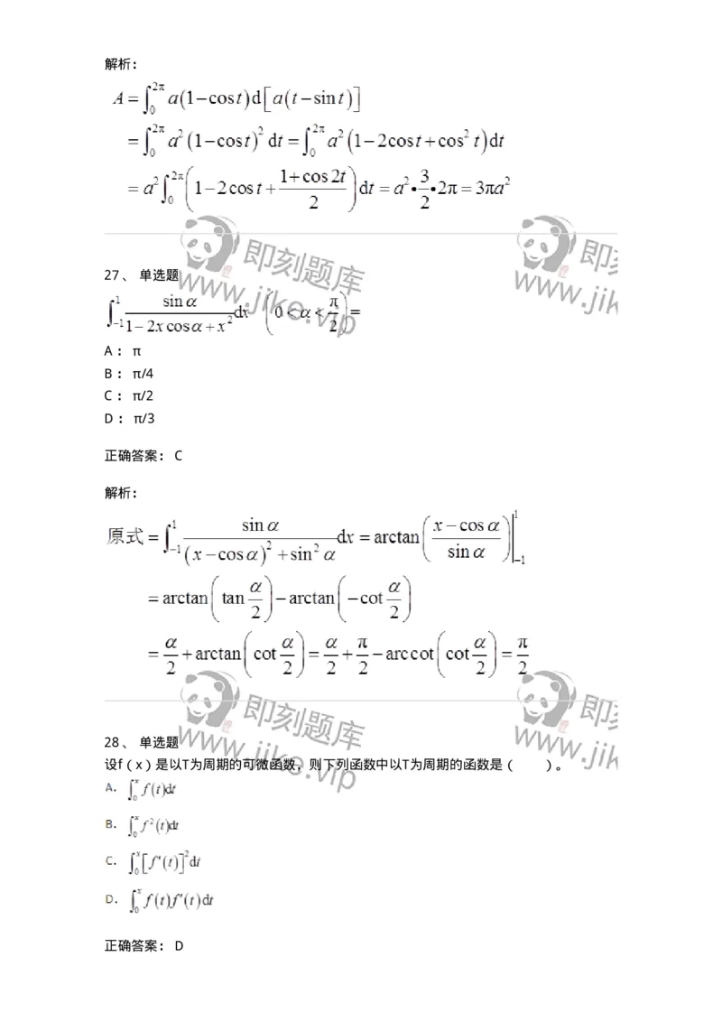 50103-第三章　一元函数积分学-173999_军队文职(1)_01.军队文职真题-专业课_（全）版本一（历年真题+章节练习+模拟题）_数学1(军队文职)_章节练习_题目+解析
