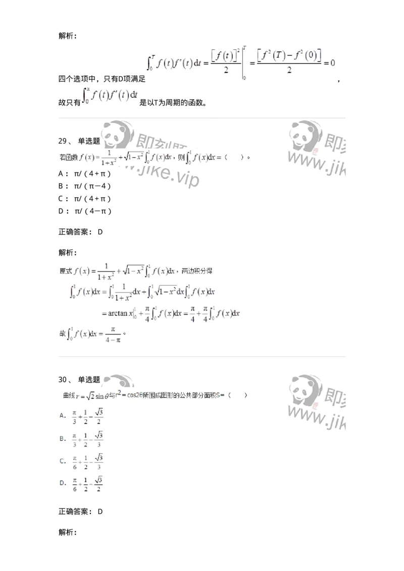50103-第三章　一元函数积分学-173999_军队文职(1)_01.军队文职真题-专业课_（全）版本一（历年真题+章节练习+模拟题）_数学1(军队文职)_章节练习_题目+解析