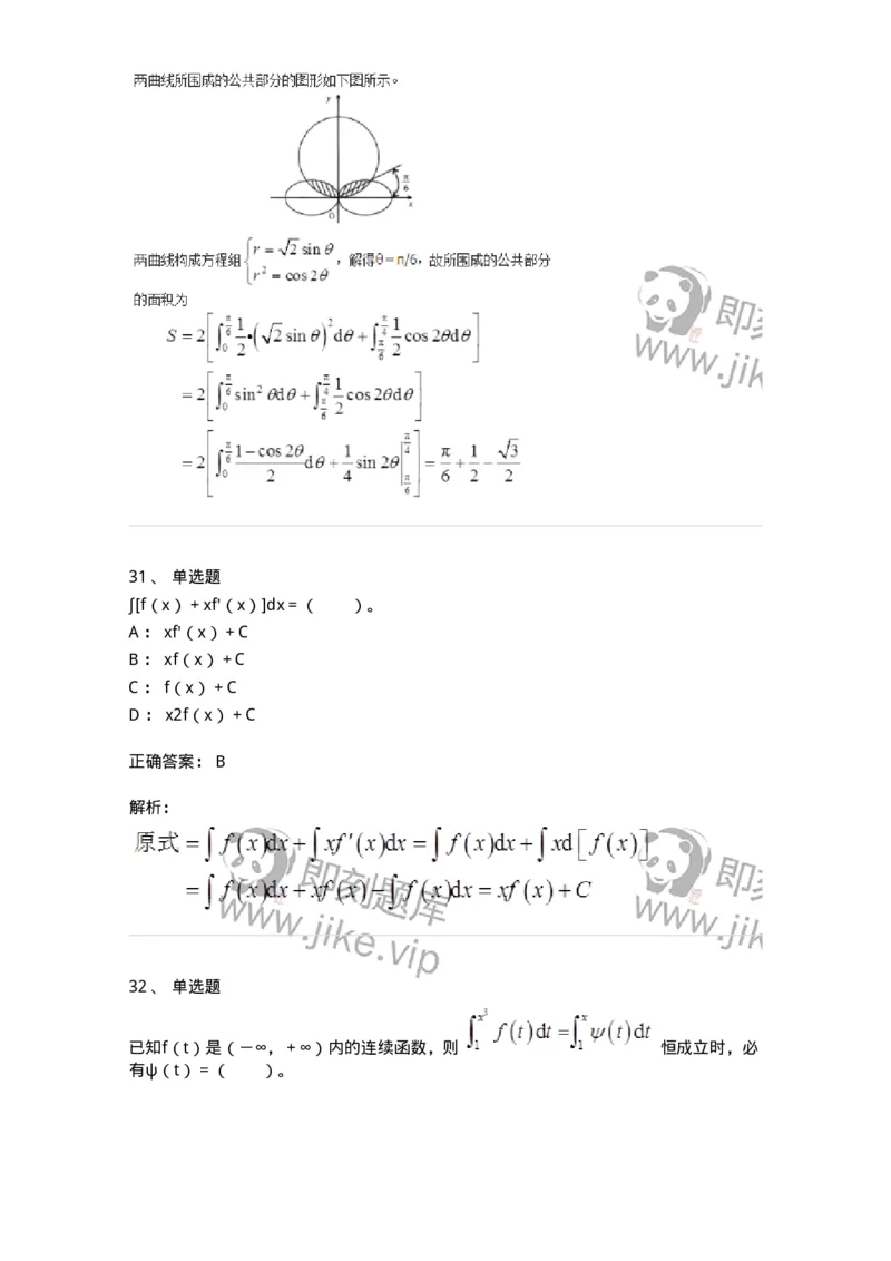 50103-第三章　一元函数积分学-173999_军队文职(1)_01.军队文职真题-专业课_（全）版本一（历年真题+章节练习+模拟题）_数学1(军队文职)_章节练习_题目+解析
