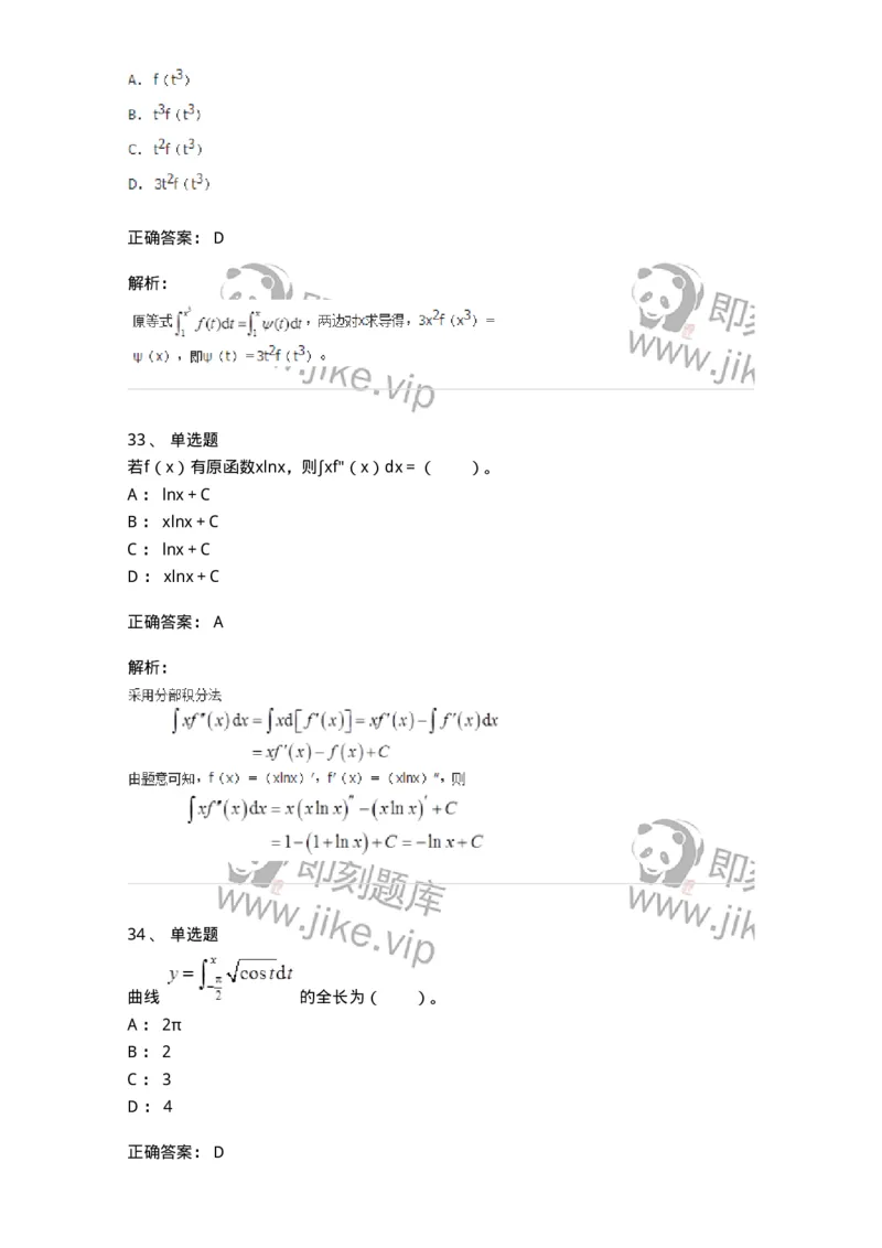 50103-第三章　一元函数积分学-173999_军队文职(1)_01.军队文职真题-专业课_（全）版本一（历年真题+章节练习+模拟题）_数学1(军队文职)_章节练习_题目+解析
