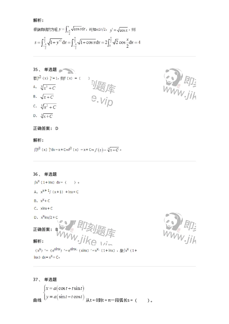 50103-第三章　一元函数积分学-173999_军队文职(1)_01.军队文职真题-专业课_（全）版本一（历年真题+章节练习+模拟题）_数学1(军队文职)_章节练习_题目+解析