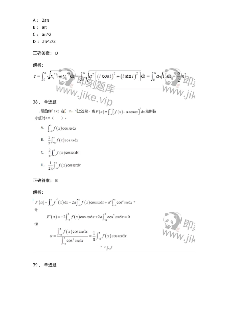 50103-第三章　一元函数积分学-173999_军队文职(1)_01.军队文职真题-专业课_（全）版本一（历年真题+章节练习+模拟题）_数学1(军队文职)_章节练习_题目+解析