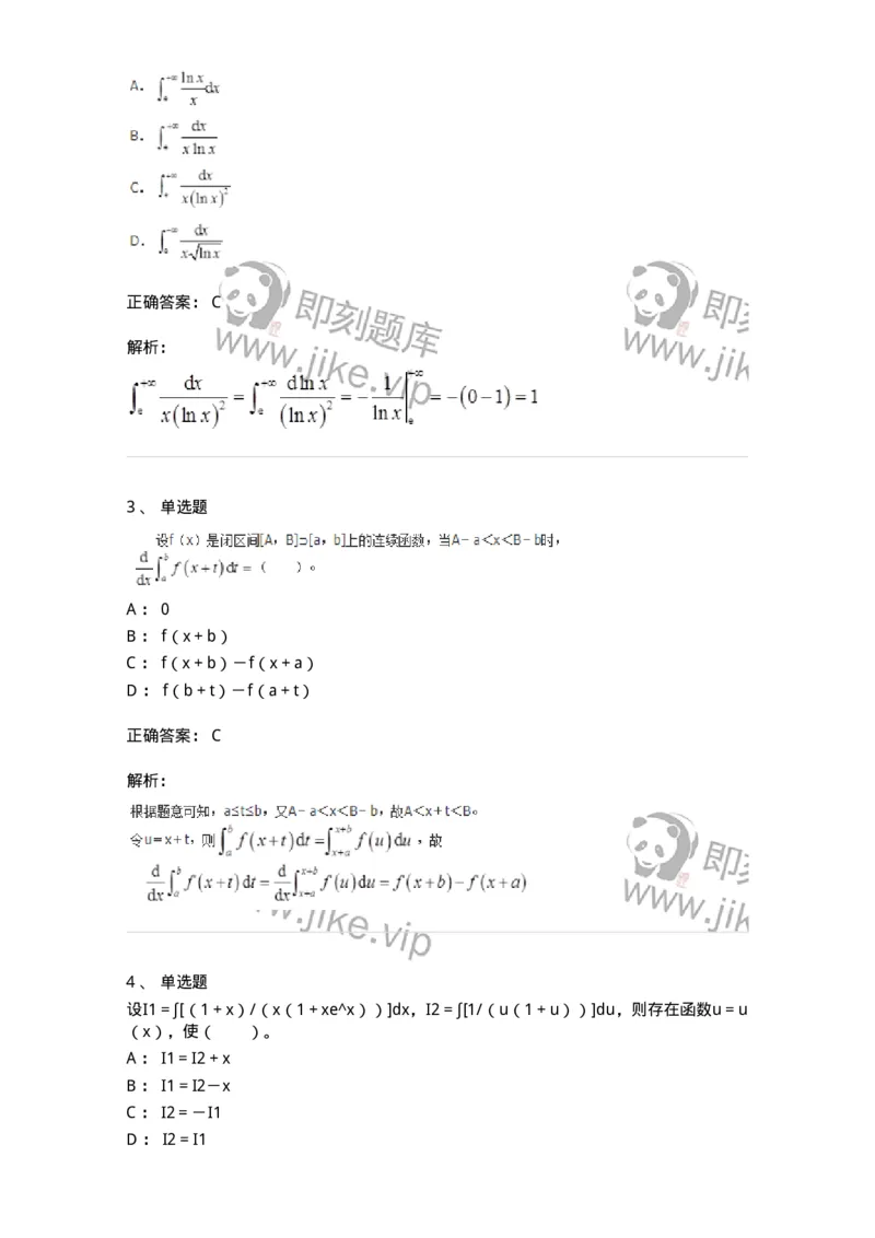 50103-第三章　一元函数积分学-173999_军队文职(1)_01.军队文职真题-专业课_（全）版本一（历年真题+章节练习+模拟题）_数学1(军队文职)_章节练习_题目+解析