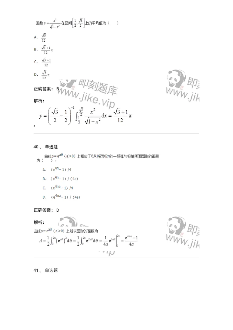 50103-第三章　一元函数积分学-173999_军队文职(1)_01.军队文职真题-专业课_（全）版本一（历年真题+章节练习+模拟题）_数学1(军队文职)_章节练习_题目+解析