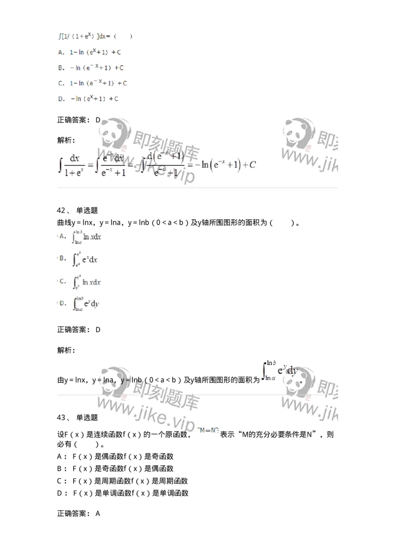 50103-第三章　一元函数积分学-173999_军队文职(1)_01.军队文职真题-专业课_（全）版本一（历年真题+章节练习+模拟题）_数学1(军队文职)_章节练习_题目+解析