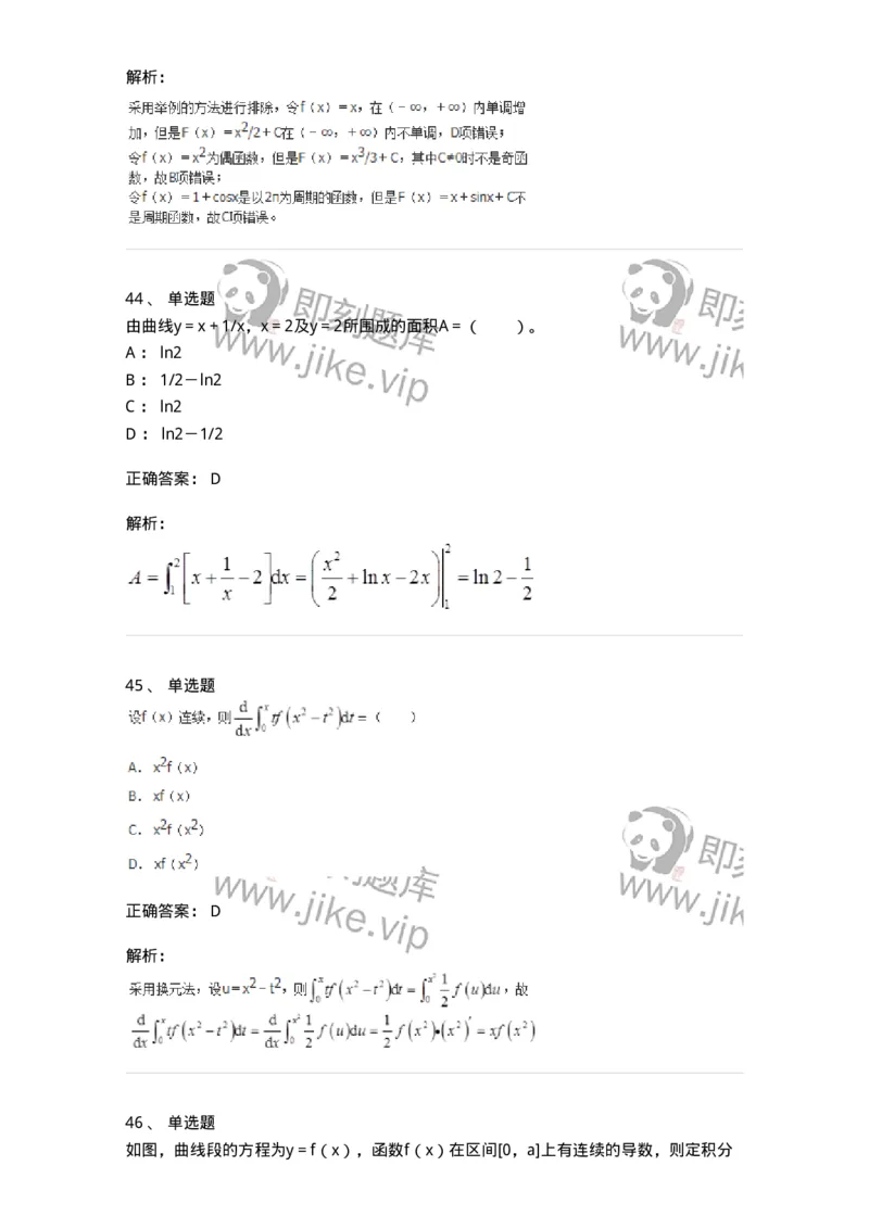 50103-第三章　一元函数积分学-173999_军队文职(1)_01.军队文职真题-专业课_（全）版本一（历年真题+章节练习+模拟题）_数学1(军队文职)_章节练习_题目+解析