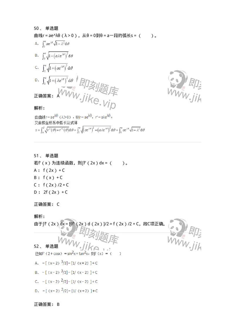 50103-第三章　一元函数积分学-173999_军队文职(1)_01.军队文职真题-专业课_（全）版本一（历年真题+章节练习+模拟题）_数学1(军队文职)_章节练习_题目+解析