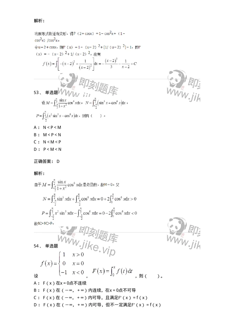 50103-第三章　一元函数积分学-173999_军队文职(1)_01.军队文职真题-专业课_（全）版本一（历年真题+章节练习+模拟题）_数学1(军队文职)_章节练习_题目+解析