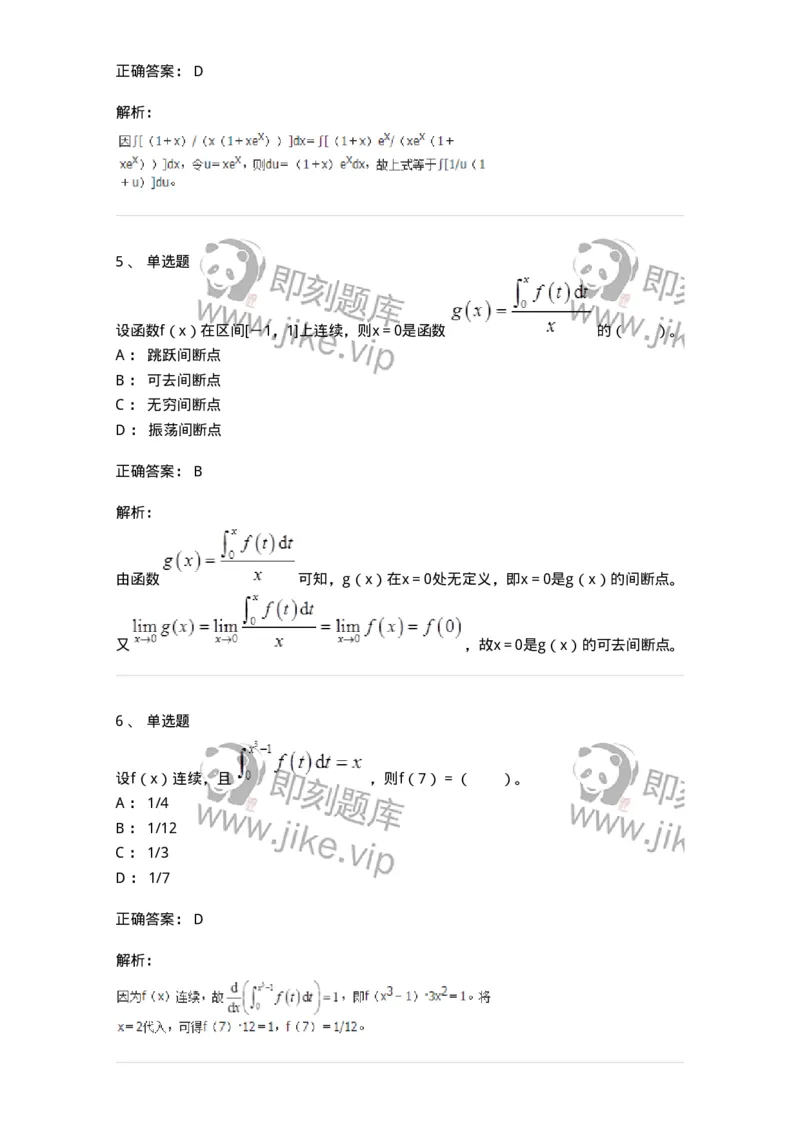 50103-第三章　一元函数积分学-173999_军队文职(1)_01.军队文职真题-专业课_（全）版本一（历年真题+章节练习+模拟题）_数学1(军队文职)_章节练习_题目+解析