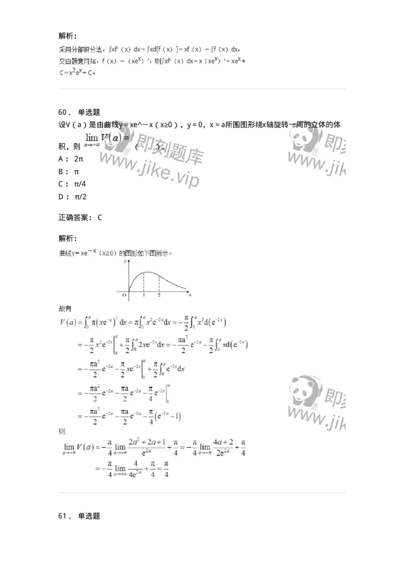 50103-第三章　一元函数积分学-173999_军队文职(1)_01.军队文职真题-专业课_（全）版本一（历年真题+章节练习+模拟题）_数学1(军队文职)_章节练习_题目+解析
