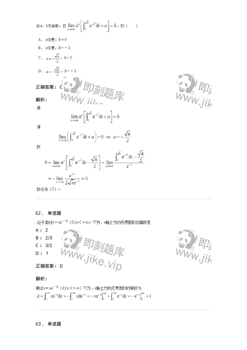 50103-第三章　一元函数积分学-173999_军队文职(1)_01.军队文职真题-专业课_（全）版本一（历年真题+章节练习+模拟题）_数学1(军队文职)_章节练习_题目+解析