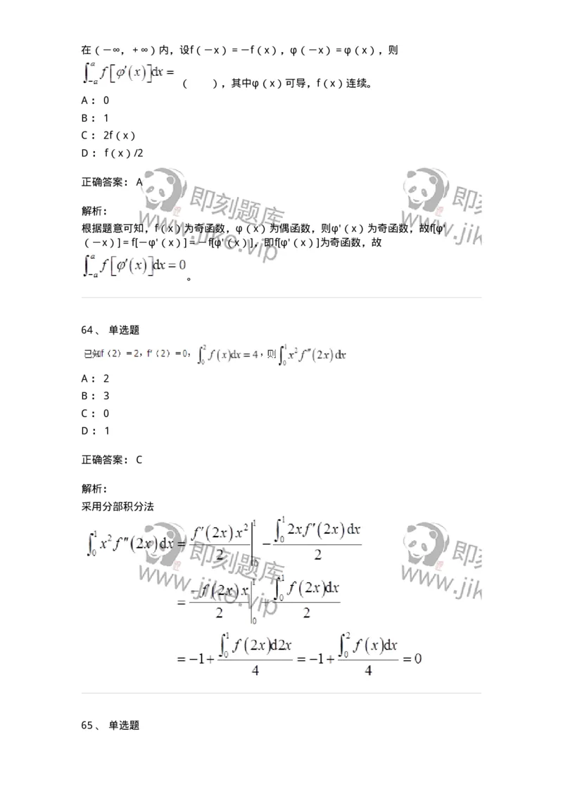50103-第三章　一元函数积分学-173999_军队文职(1)_01.军队文职真题-专业课_（全）版本一（历年真题+章节练习+模拟题）_数学1(军队文职)_章节练习_题目+解析
