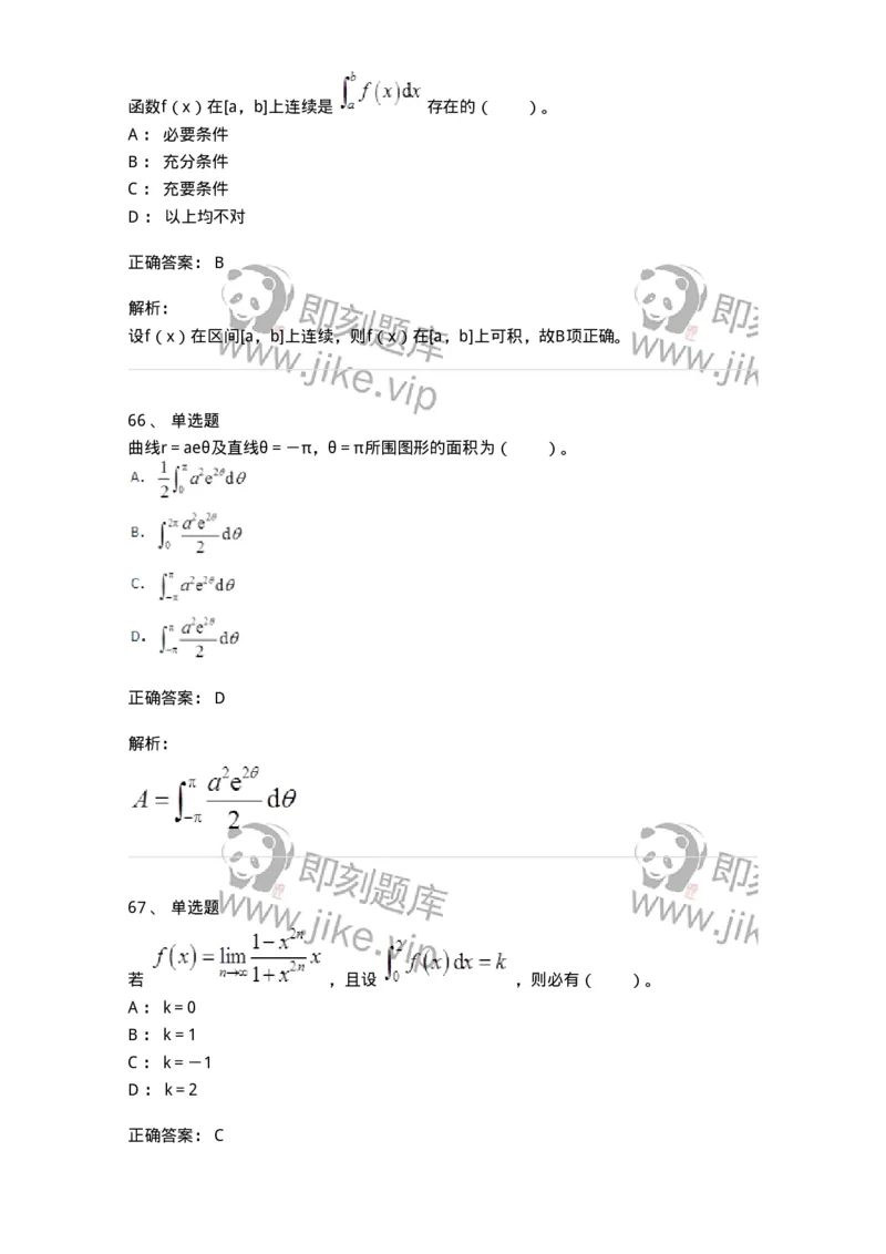 50103-第三章　一元函数积分学-173999_军队文职(1)_01.军队文职真题-专业课_（全）版本一（历年真题+章节练习+模拟题）_数学1(军队文职)_章节练习_题目+解析