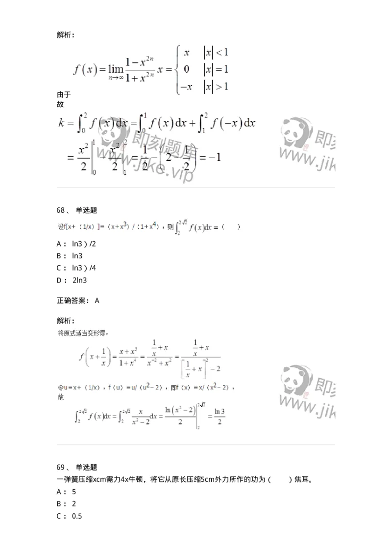 50103-第三章　一元函数积分学-173999_军队文职(1)_01.军队文职真题-专业课_（全）版本一（历年真题+章节练习+模拟题）_数学1(军队文职)_章节练习_题目+解析