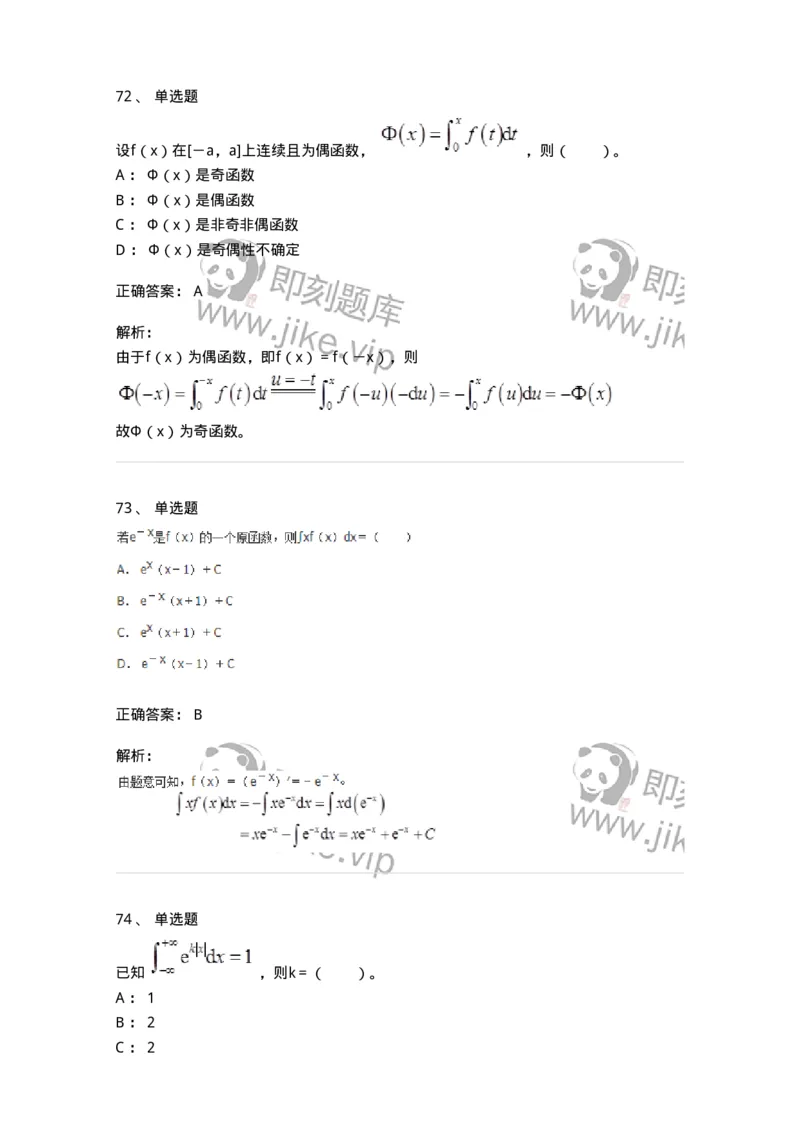 50103-第三章　一元函数积分学-173999_军队文职(1)_01.军队文职真题-专业课_（全）版本一（历年真题+章节练习+模拟题）_数学1(军队文职)_章节练习_题目+解析